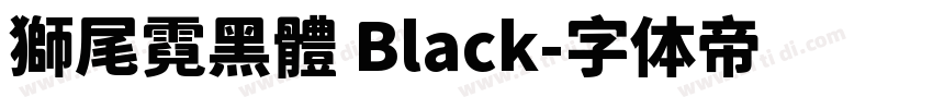 獅尾霓黑體 Black字体转换